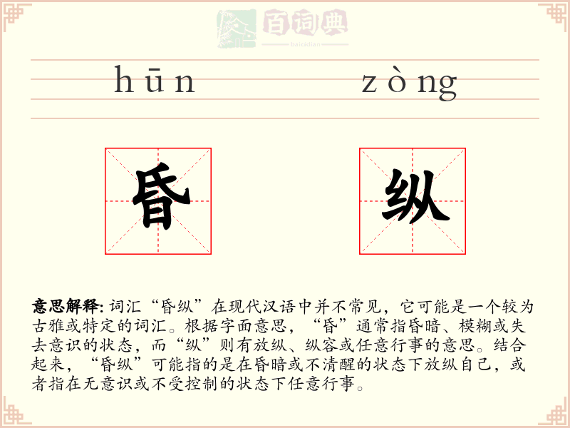 昏纵