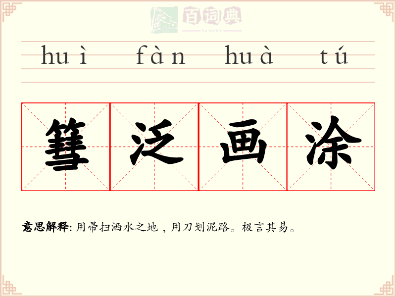篲泛画涂