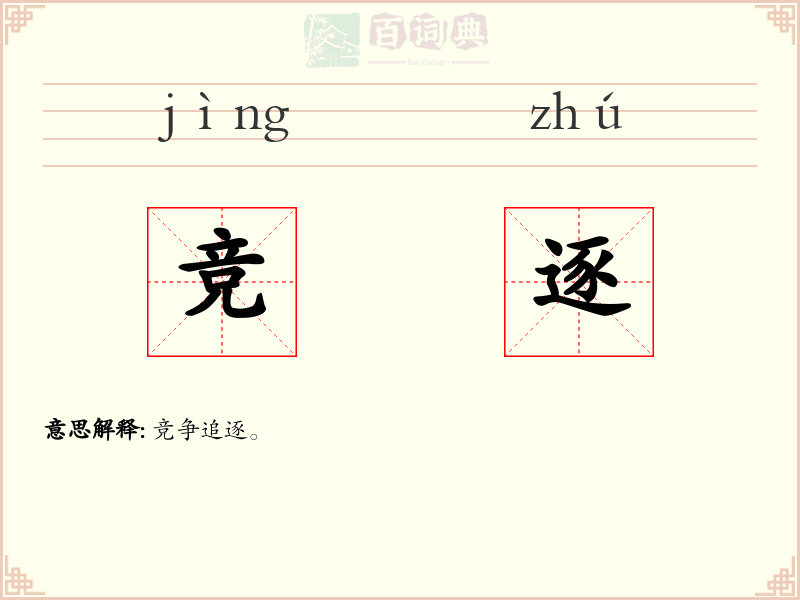 竞逐