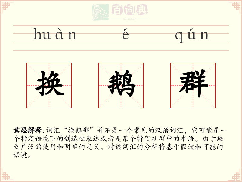 换鹅群