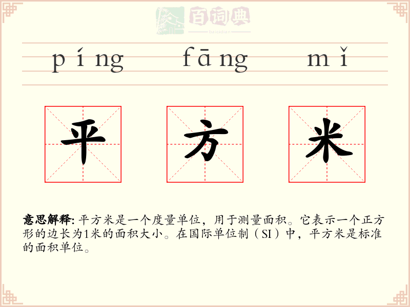 平方米