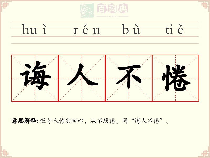 诲人不惓