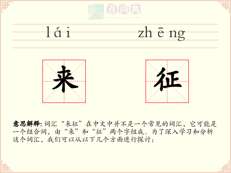 来征