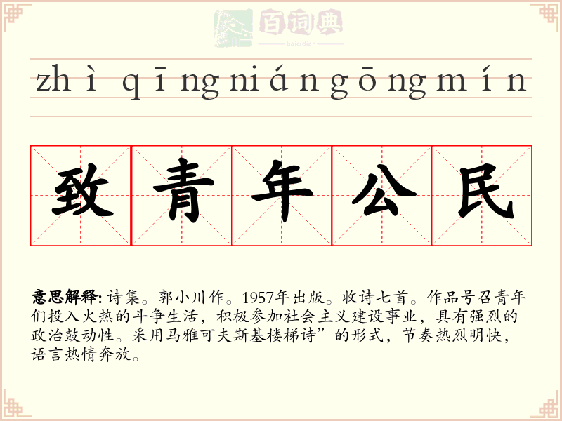 致青年公民