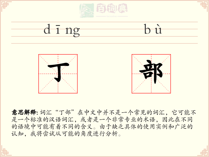丁部