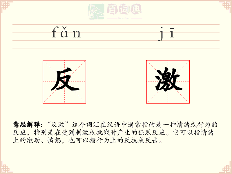 反激