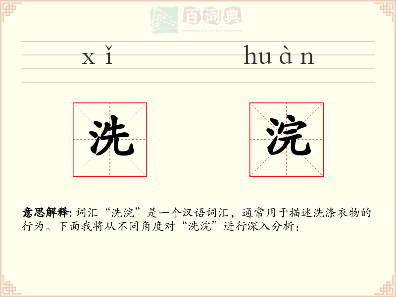 洗浣