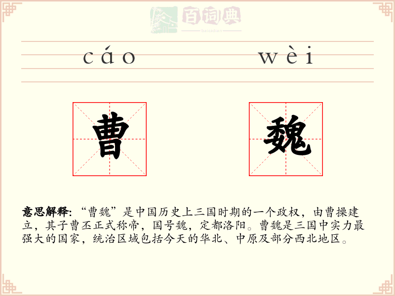 曹魏