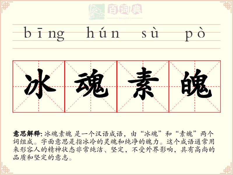 冰魂素魄