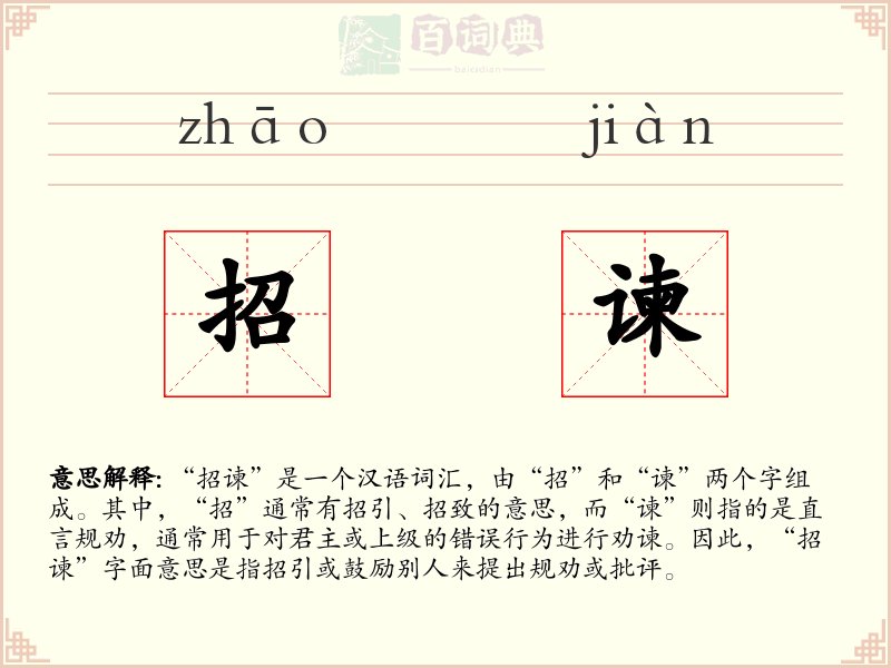 招谏