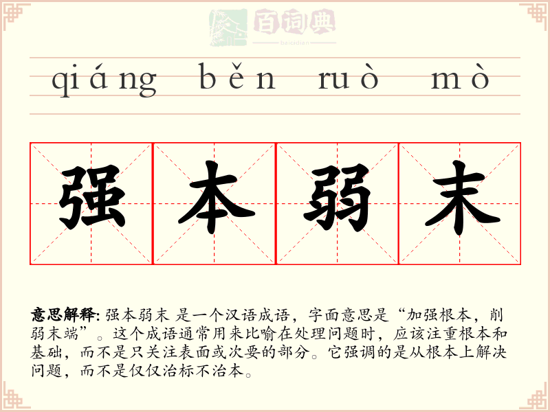 强本弱末