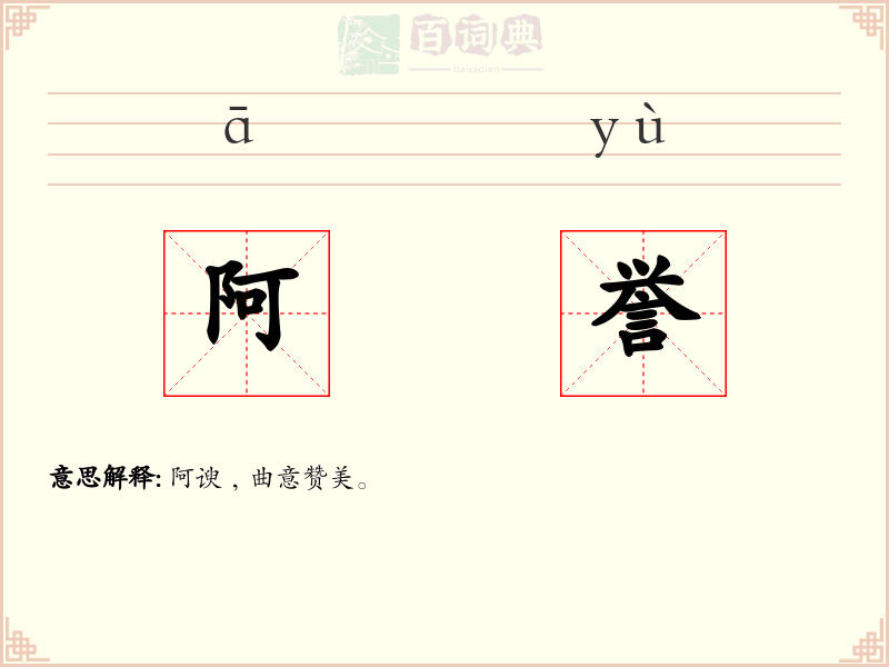 阿誉