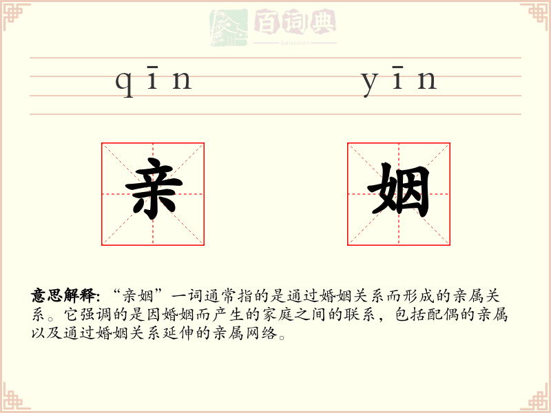 亲姻
