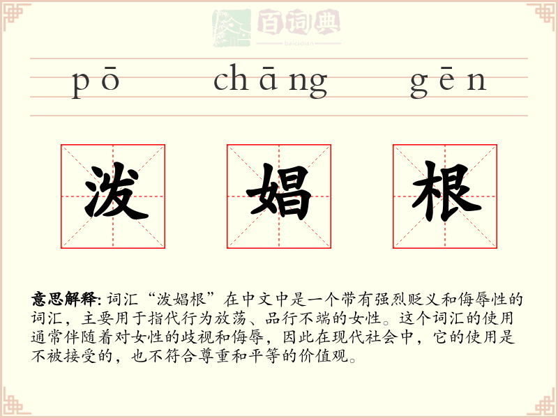 泼娼根