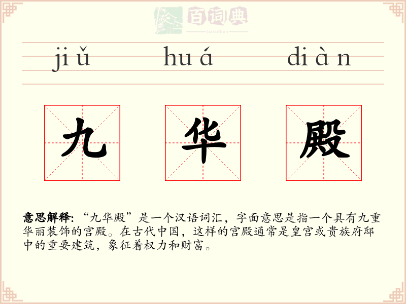 九华殿