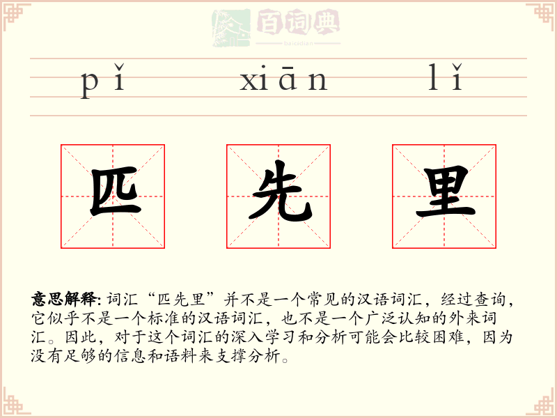 匹先里