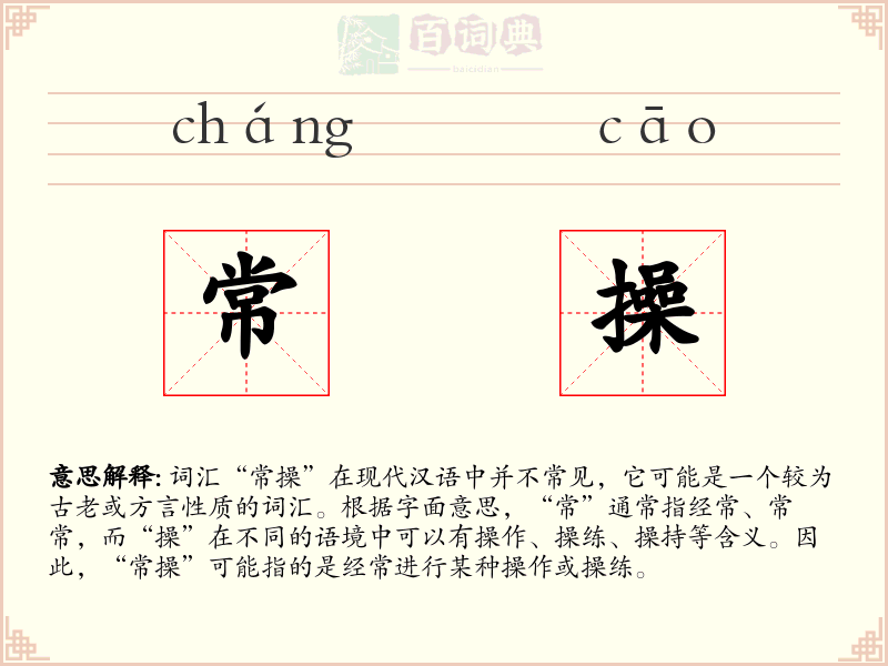 常操