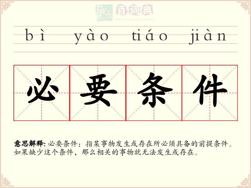 必要条件