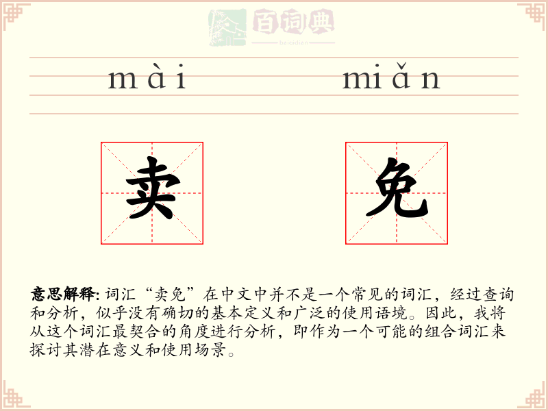 卖免