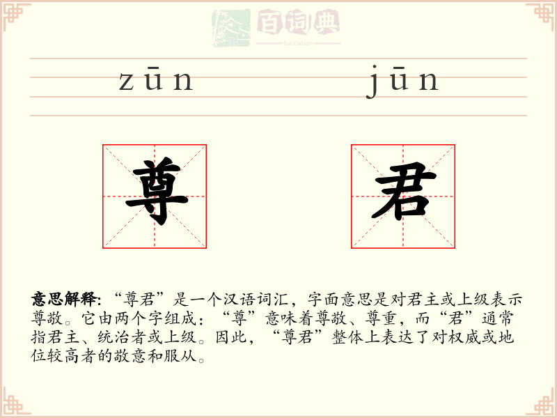 尊君