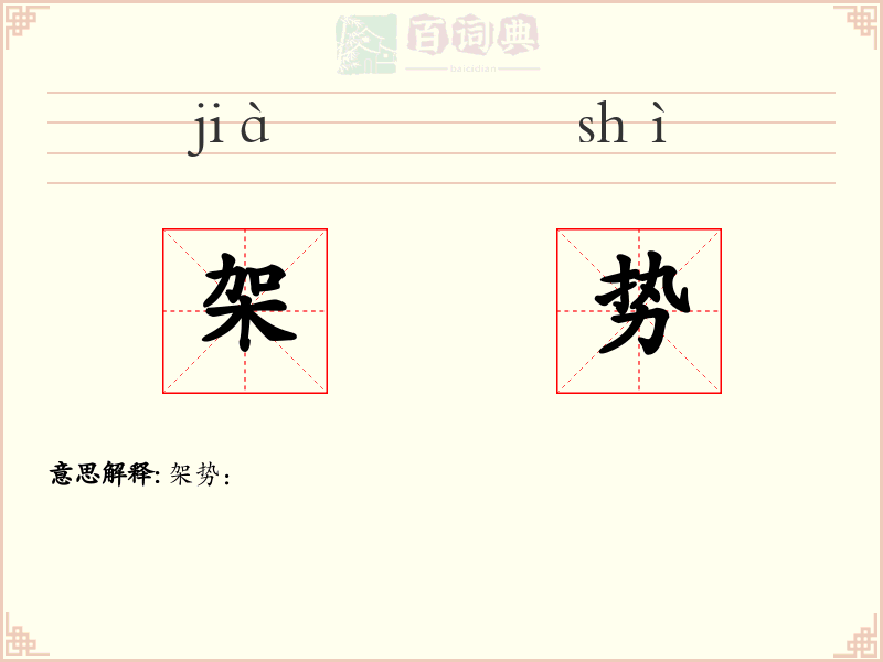 架势