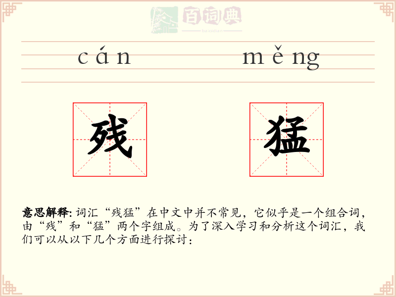 残猛