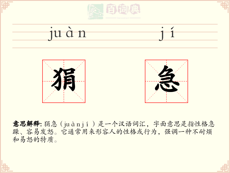 狷急