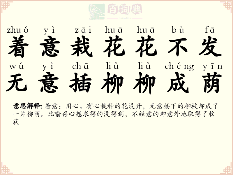 着意栽花花不发，无意插柳柳成荫