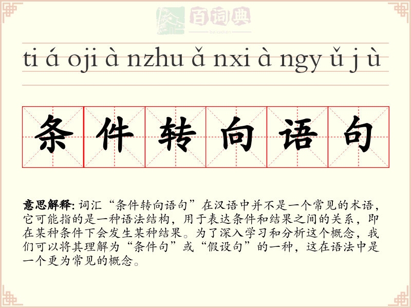 条件转向语句