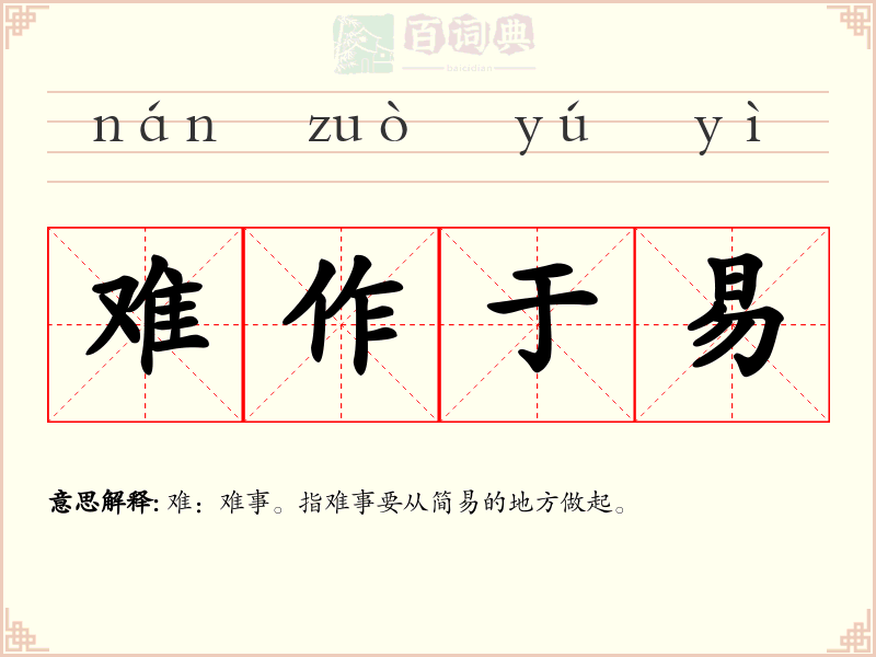 难作于易