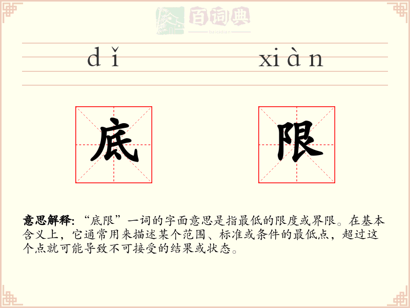 底限