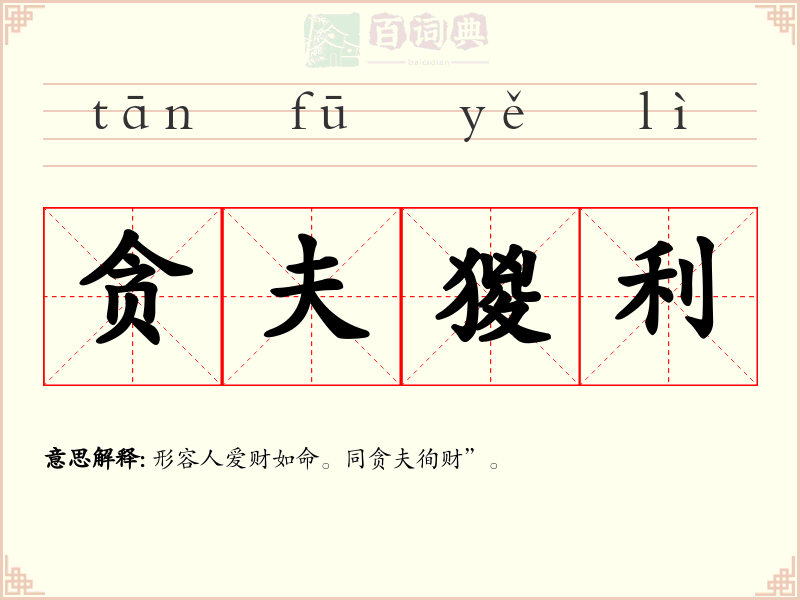 贪夫猣利