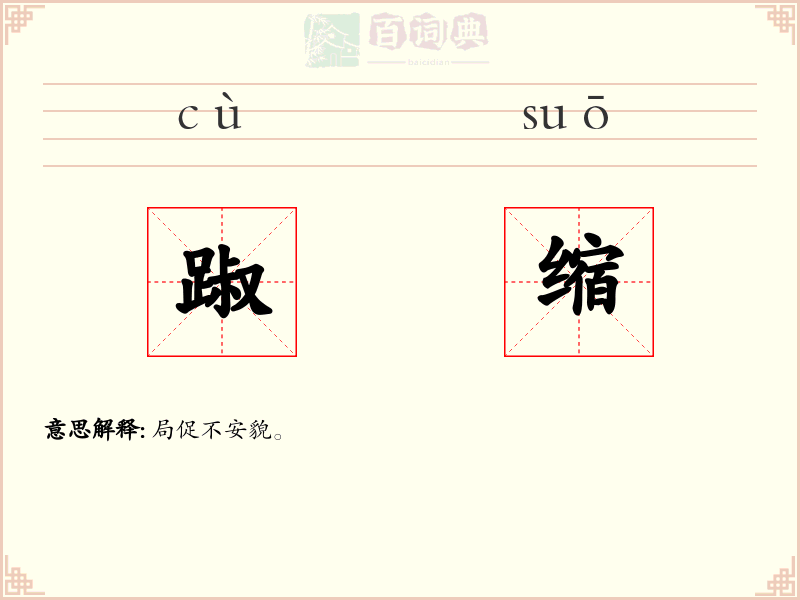 踧缩