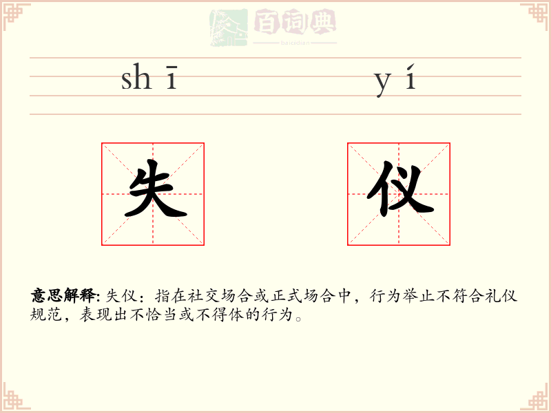 失仪