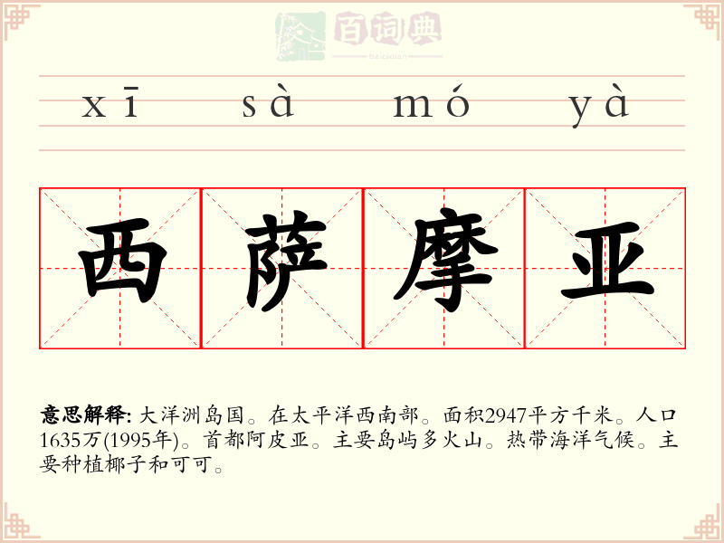 西萨摩亚