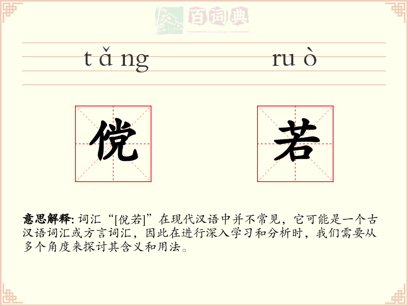 傥若