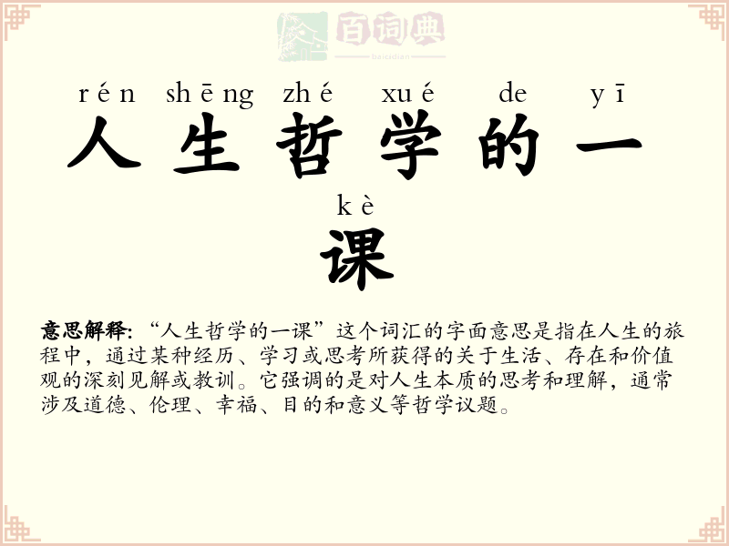 人生哲学的一课