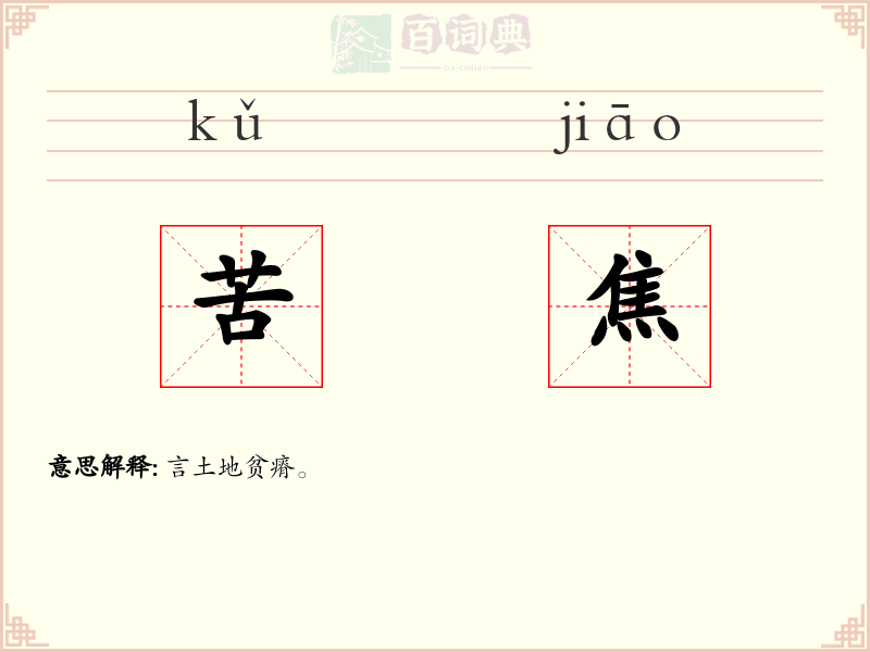 苦焦