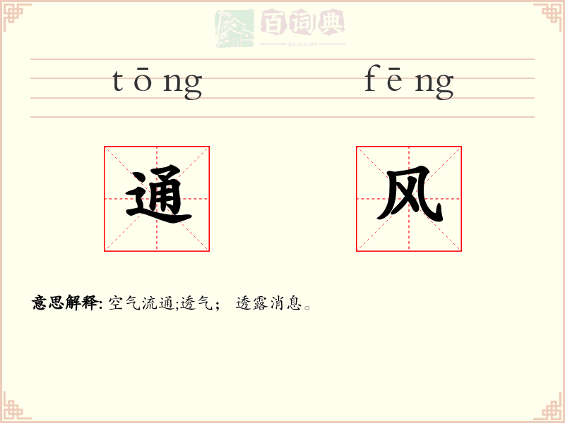 通风