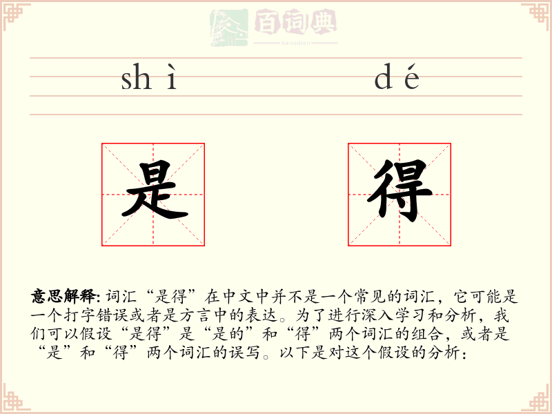 是得