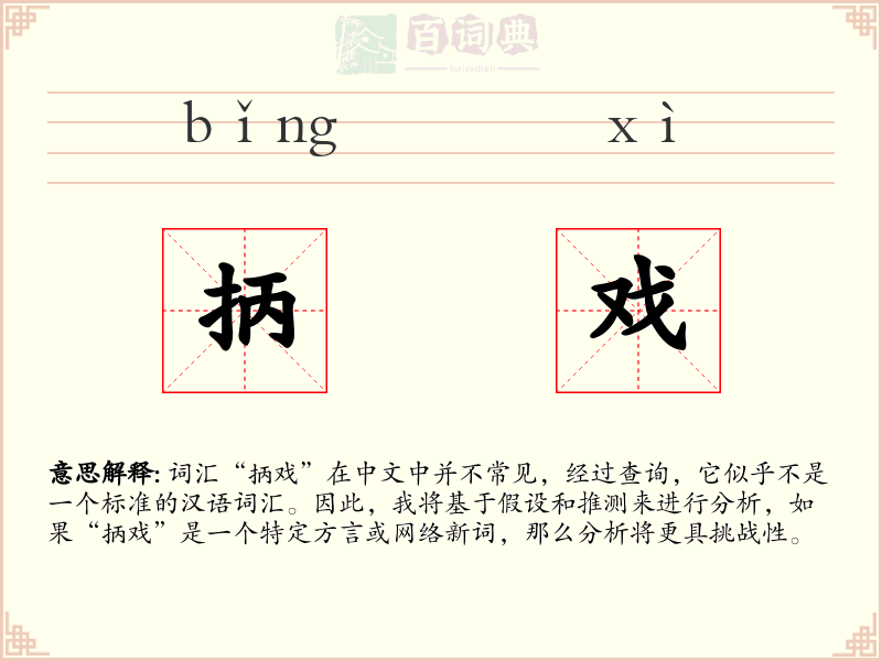 抦戏