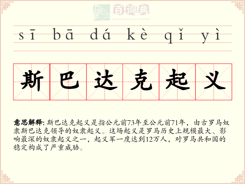 斯巴达克起义