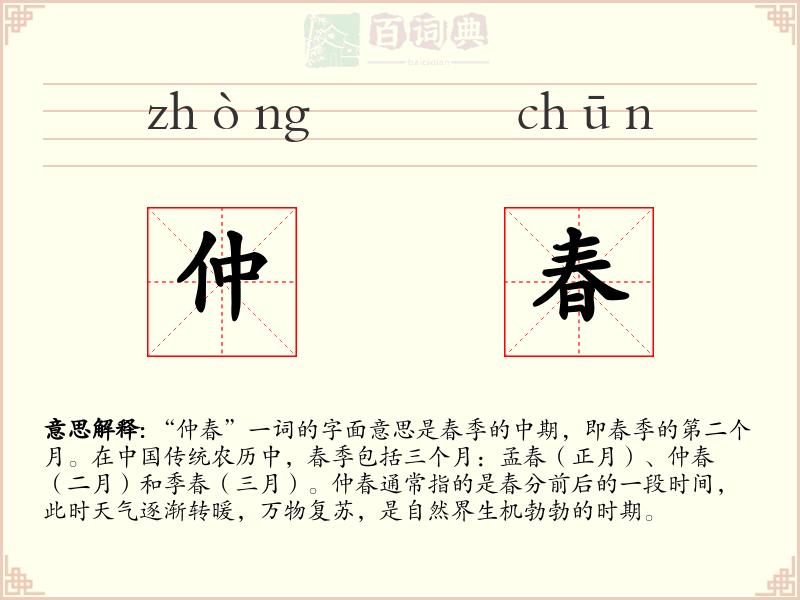 仲春