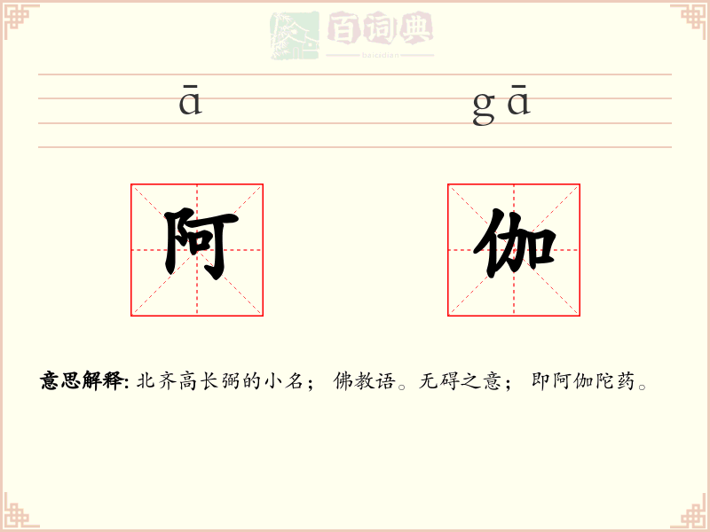 阿伽
