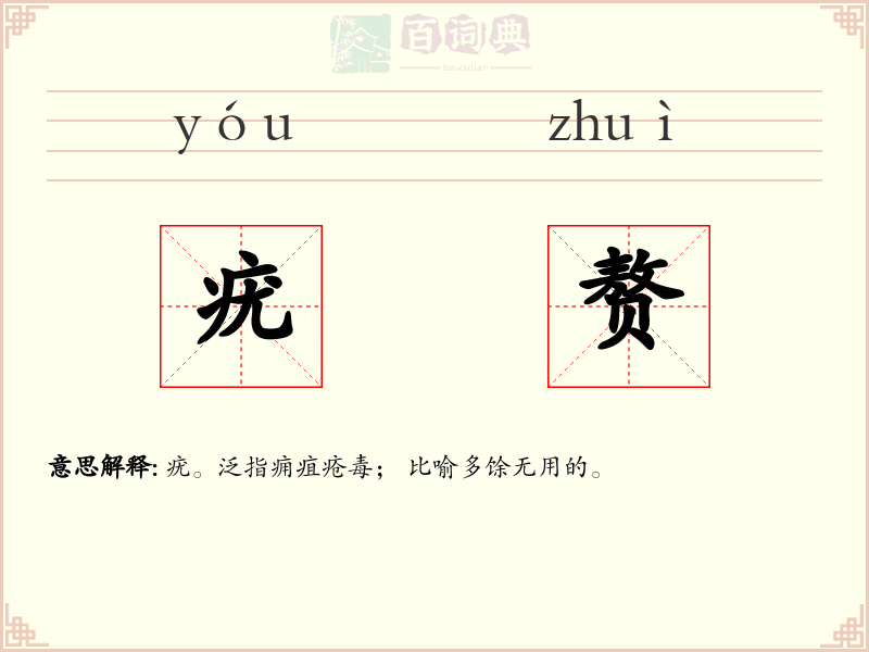 疣赘