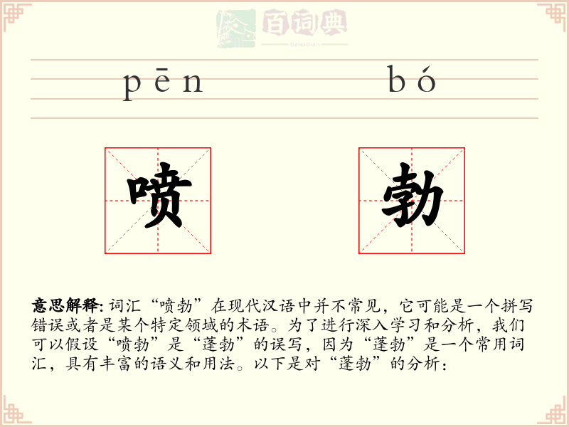 喷勃