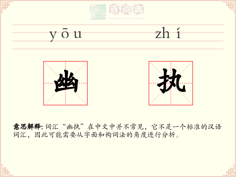 幽执