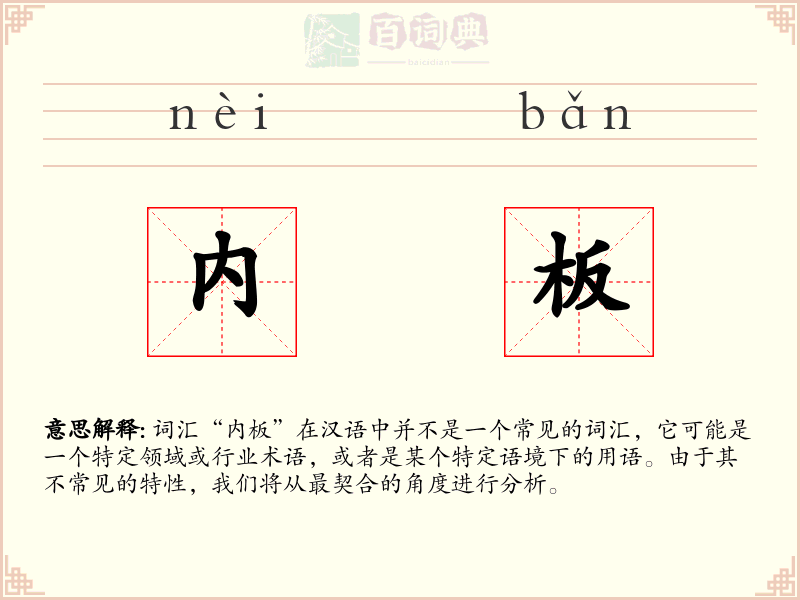 内板