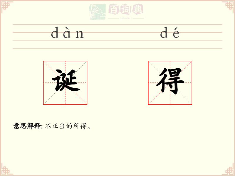 诞得