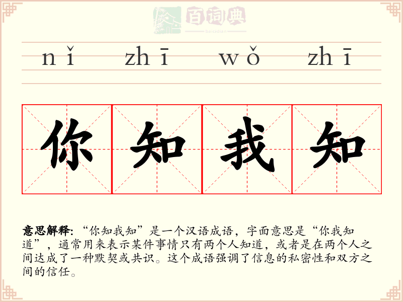 你知我知